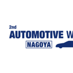 日本名古屋汽车技术展览会 AUTOMOTIVE WORLD NAGOYA