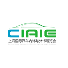 中国（上海）汽车内饰与外饰展览会 CIAIE